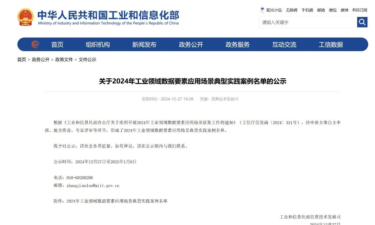 工信部公布2024工业领域数据要素应用典型案例（附名单）