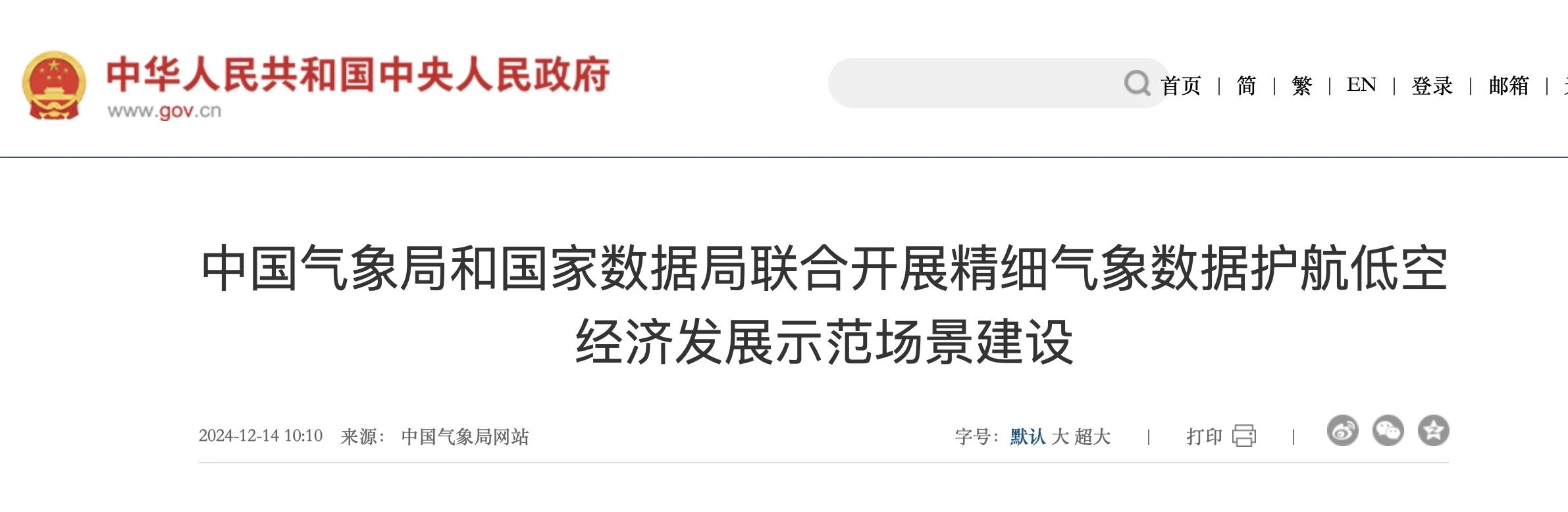 中国气象局和国家数据局联合开展精细气象数据护航低空经济发展示范场景建设