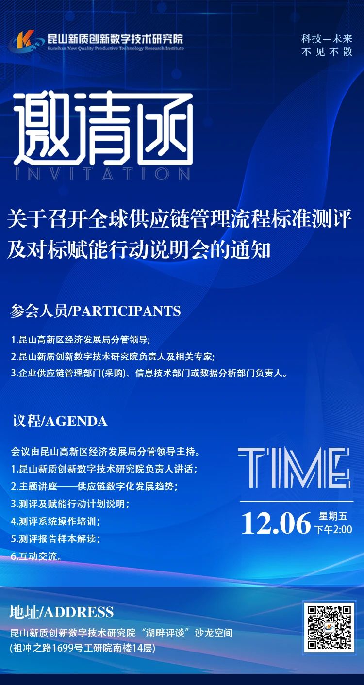 关于召开全球供应链管理流程标准测评及对标赋能行动说明会的通知