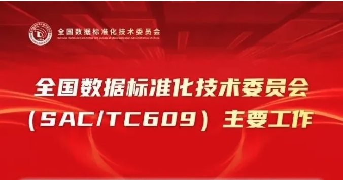 一图读懂 | 全国数据标准化技术委员会（SAC/TC609)主要工作
