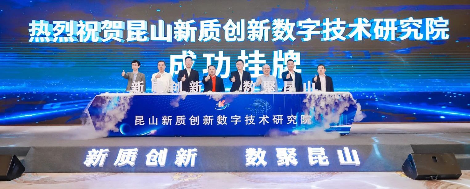 昆山新质创新数字技术研究院挂牌成立！