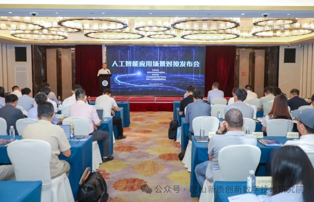 聚焦应用，赋能未来：我院在昆山AI场景对接会展示多项核心成果