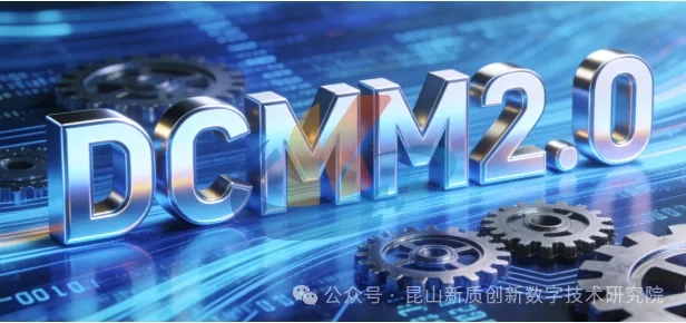 DCMM2.0 重磅发布！数据管理从 