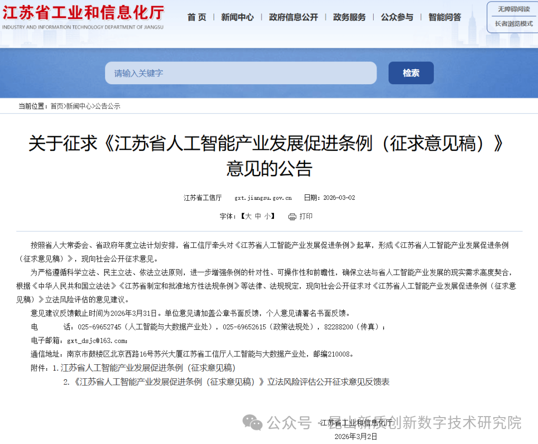 江苏省发布《人工智能产业发展促进条例（征求意见稿）》