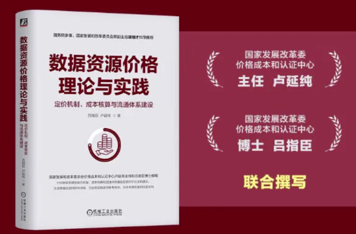 卢延纯 吕指臣：数据资源定价机制、成本核算与流通体系建设