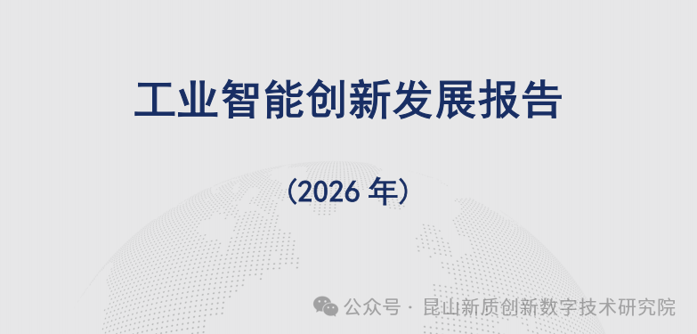 解读丨《工业智能创新发展报告（2026 年）》