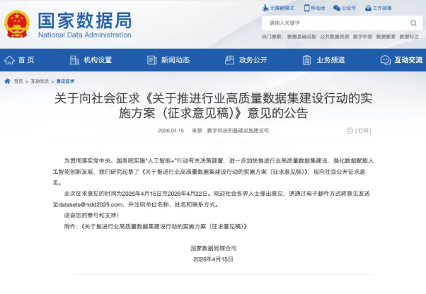 国家数据局发布《关于推进行业高质量数据集建设行动的实施方案（征求意见稿）》