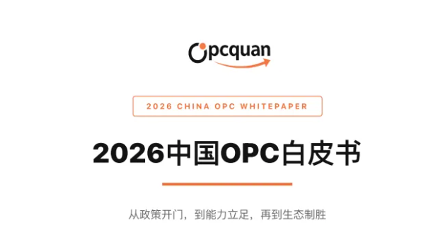 2026 中国 OPC 白皮书发布：从政策开门到能力立足，一人公司的真实生存全景