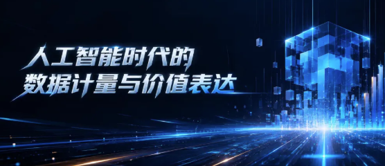 王坚院士谈词元：人工智能时代的数据计量与价值表达