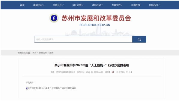 苏州市发布《2026年度“人工智能+”行动方案》