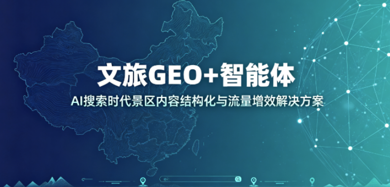 文旅GEO+智能体：AI搜索时代景区内容结构化与流量增效解决方案